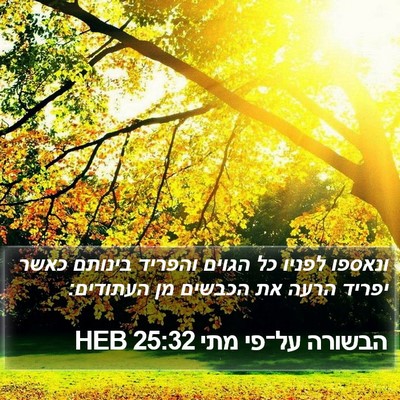 הבשורה על־פי מתי 25:32 HEB Bible Verse Image