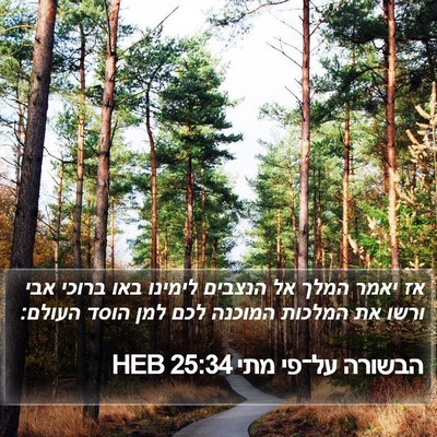 הבשורה על־פי מתי 25:34 HEB Bible Verse Image