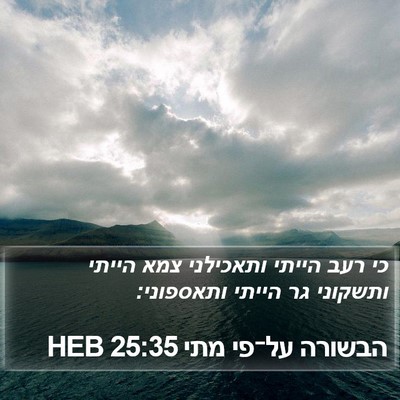 הבשורה על־פי מתי 25:35 HEB Bible Verse Image