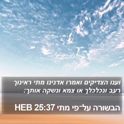 הבשורה על־פי מתי 25:37 HEB Bible Verse Image