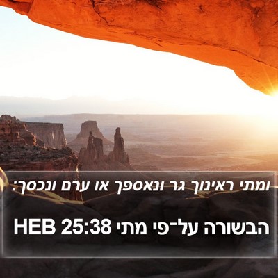 הבשורה על־פי מתי 25:38 HEB Bible Verse Image