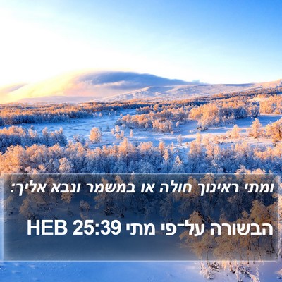 הבשורה על־פי מתי 25:39 HEB Bible Verse Image