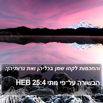 הבשורה על־פי מתי 25:4 HEB Bible Verse Image