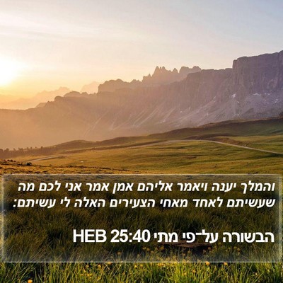 הבשורה על־פי מתי 25:40 HEB Bible Verse Image
