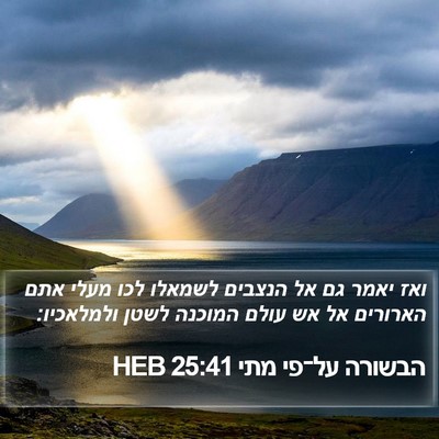 הבשורה על־פי מתי 25:41 HEB Bible Verse Image