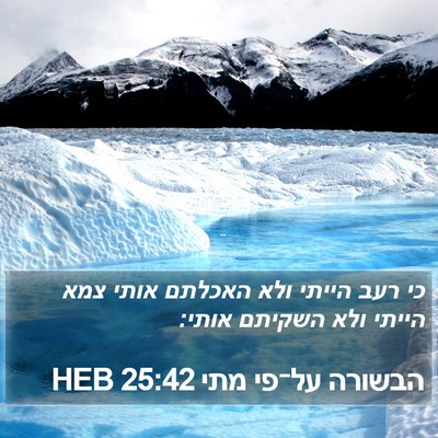 הבשורה על־פי מתי 25:42 HEB Bible Verse Image