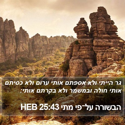 הבשורה על־פי מתי 25:43 HEB Bible Verse Image