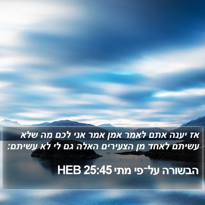 הבשורה על־פי מתי 25:45 HEB Bible Verse Image