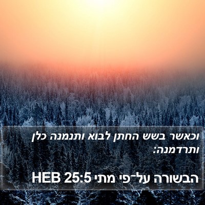 הבשורה על־פי מתי 25:5 HEB Bible Verse Image