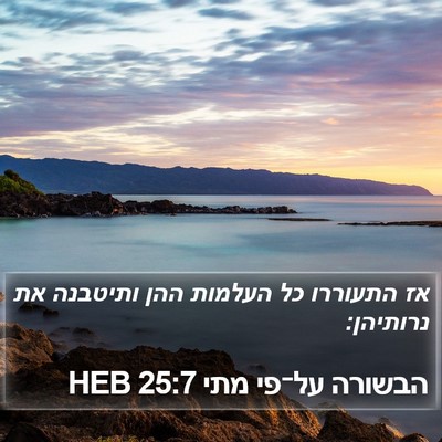 הבשורה על־פי מתי 25:7 HEB Bible Verse Image