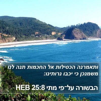 הבשורה על־פי מתי 25:8 HEB Bible Verse Image