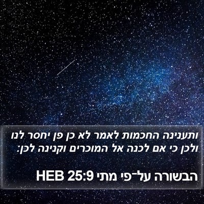 הבשורה על־פי מתי 25:9 HEB Bible Verse Image