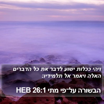 הבשורה על־פי מתי 26:1 HEB Bible Verse Image