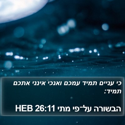 הבשורה על־פי מתי 26:11 HEB Bible Verse Image