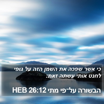 הבשורה על־פי מתי 26:12 HEB Bible Verse Image