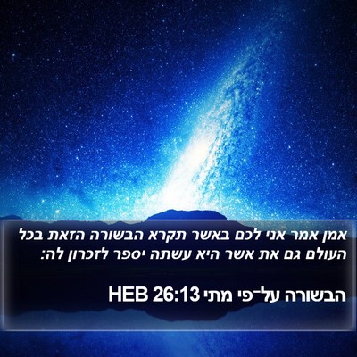 הבשורה על־פי מתי 26:13 HEB Bible Verse Image