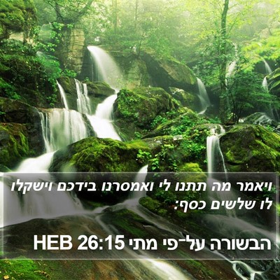 הבשורה על־פי מתי 26:15 HEB Bible Verse Image