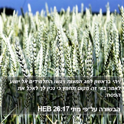 הבשורה על־פי מתי 26:17 HEB Bible Verse Image