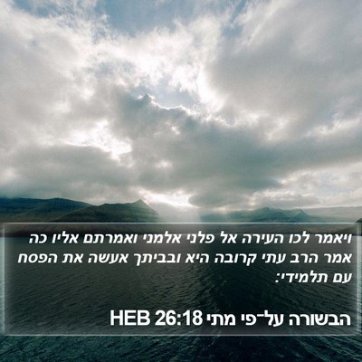 הבשורה על־פי מתי 26:18 HEB Bible Verse Image