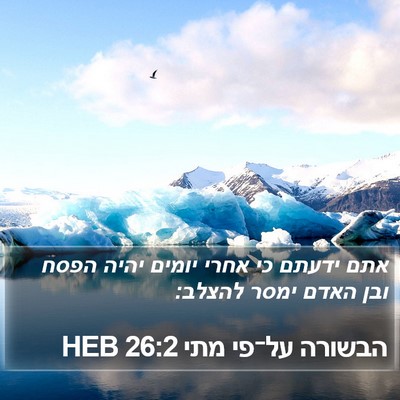 הבשורה על־פי מתי 26:2 HEB Bible Verse Image