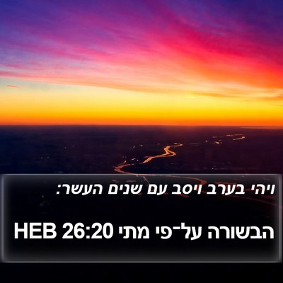 הבשורה על־פי מתי 26:20 HEB Bible Verse Image
