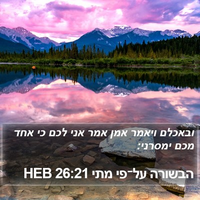 הבשורה על־פי מתי 26:21 HEB Bible Verse Image
