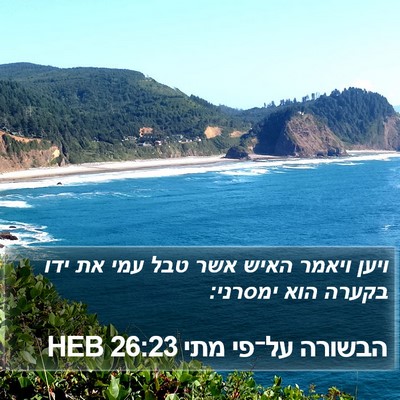 הבשורה על־פי מתי 26:23 HEB Bible Verse Image