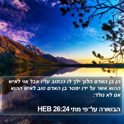 הבשורה על־פי מתי 26:24 HEB Bible Verse Image