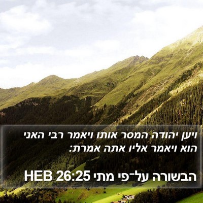 הבשורה על־פי מתי 26:25 HEB Bible Verse Image