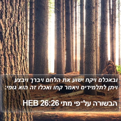 הבשורה על־פי מתי 26:26 HEB Bible Verse Image
