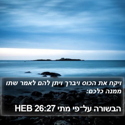 הבשורה על־פי מתי 26:27 HEB Bible Verse Image