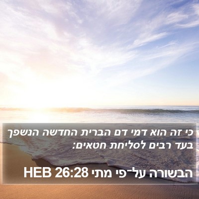 הבשורה על־פי מתי 26:28 HEB Bible Verse Image