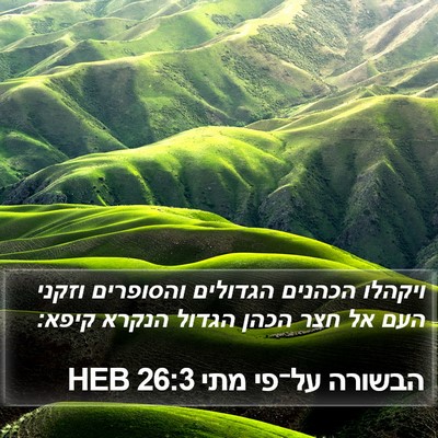 הבשורה על־פי מתי 26:3 HEB Bible Verse Image