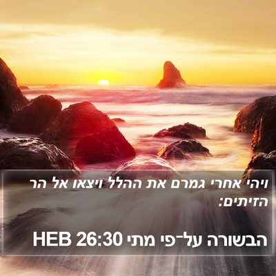 הבשורה על־פי מתי 26:30 HEB Bible Verse Image