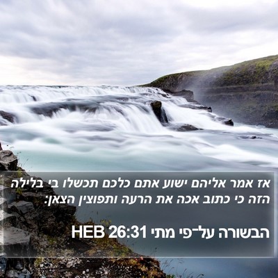 הבשורה על־פי מתי 26:31 HEB Bible Verse Image
