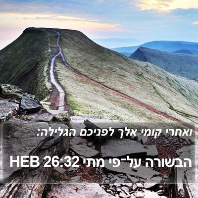 הבשורה על־פי מתי 26:32 HEB Bible Verse Image