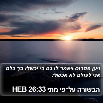 הבשורה על־פי מתי 26:33 HEB Bible Verse Image