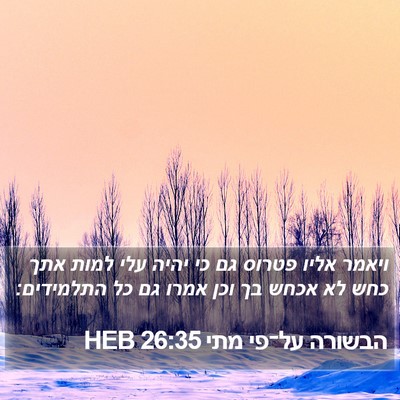 הבשורה על־פי מתי 26:35 HEB Bible Verse Image