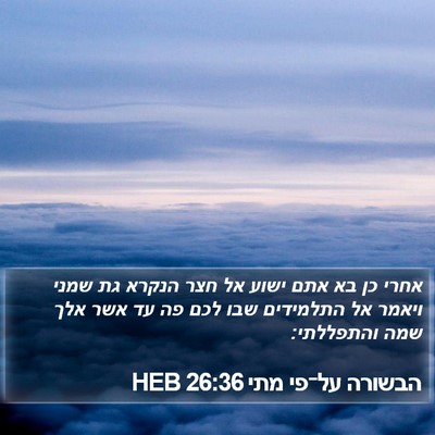 הבשורה על־פי מתי 26:36 HEB Bible Verse Image