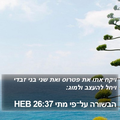 הבשורה על־פי מתי 26:37 HEB Bible Verse Image
