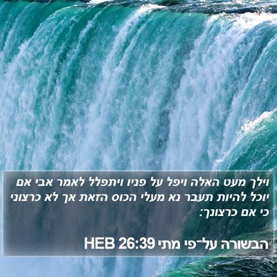 הבשורה על־פי מתי 26:39 HEB Bible Verse Image