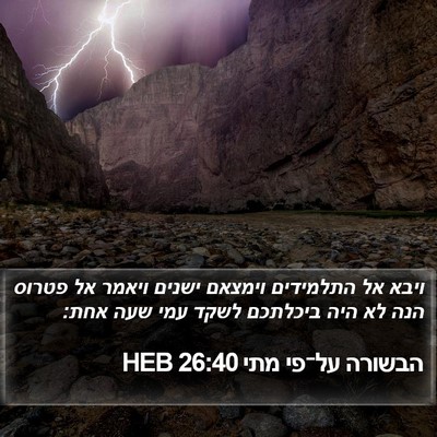 הבשורה על־פי מתי 26:40 HEB Bible Verse Image