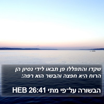 הבשורה על־פי מתי 26:41 HEB Bible Verse Image