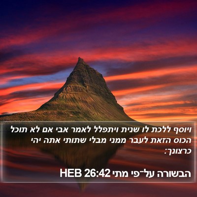 הבשורה על־פי מתי 26:42 HEB Bible Verse Image