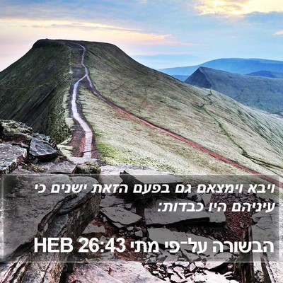 הבשורה על־פי מתי 26:43 HEB Bible Verse Image