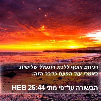 הבשורה על־פי מתי 26:44 HEB Bible Verse Image
