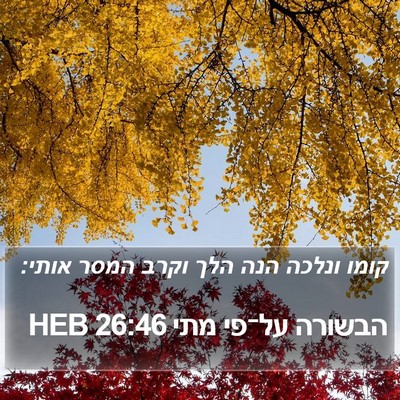 הבשורה על־פי מתי 26:46 HEB Bible Verse Image