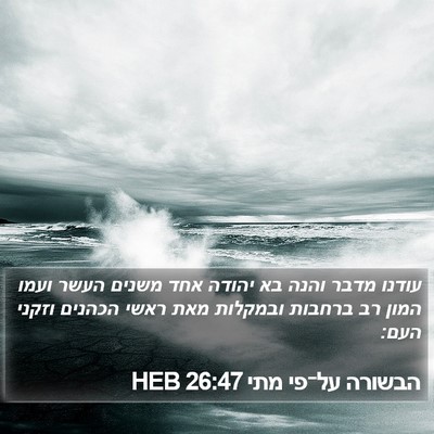 הבשורה על־פי מתי 26:47 HEB Bible Verse Image