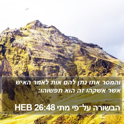 הבשורה על־פי מתי 26:48 HEB Bible Verse Image