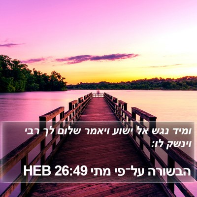 הבשורה על־פי מתי 26:49 HEB Bible Verse Image